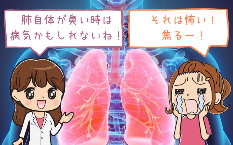 肺からくる口臭の原因って？対策すべきこととは？