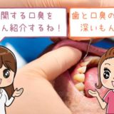 口臭を放つ歯茎と歯の異常事態10選！その原因と対策とは？