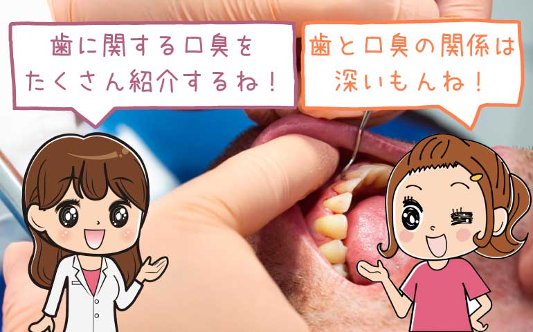 口臭を放つ歯茎と歯の異常事態10選！その原因と対策とは？