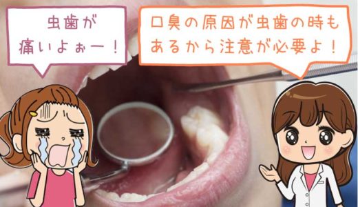【対策まとめ】その口臭は虫歯が原因？虫歯以外が原因？
