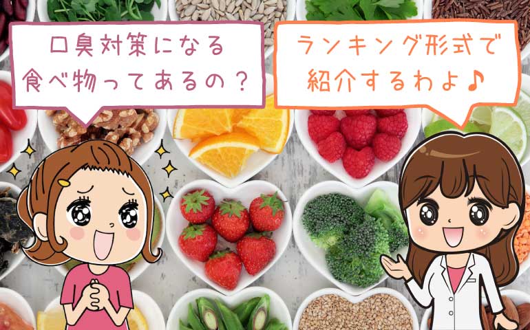 【決定版】口臭対策・原因別の食べ物ランキングベスト7